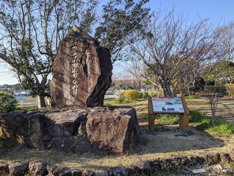 彦五郎公園