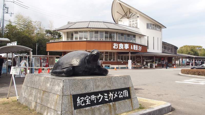 道の駅 紀宝町ウミガメ公園