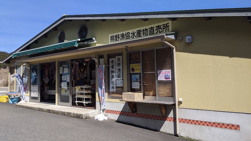 熊野漁協水産物直売所