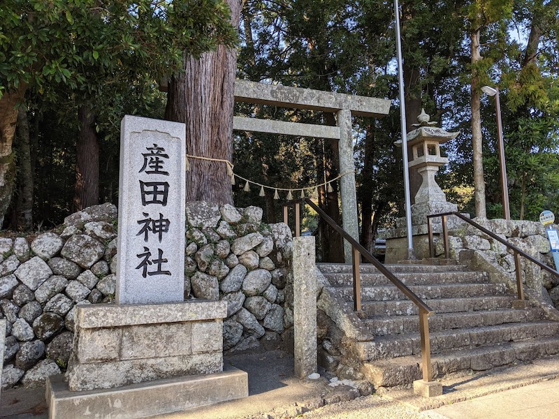 産田神社