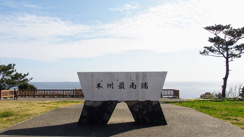潮岬 本州最南端の碑