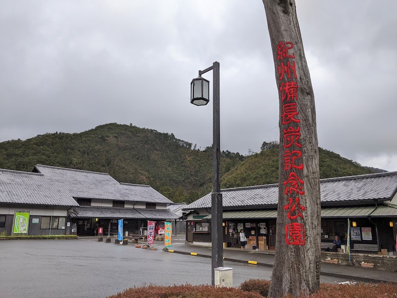 道の駅 紀州備長炭記念公園