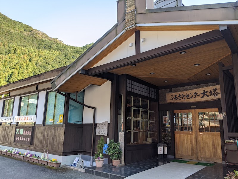 道の駅 ふるさとセンター大塔