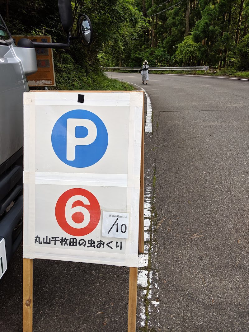 丸山千枚田 虫送り 臨時駐車場