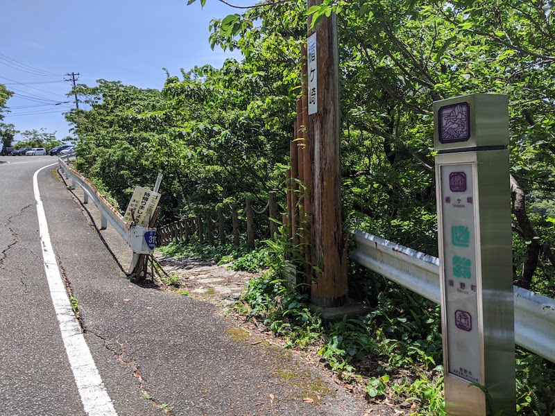 楯ヶ崎遊歩道入り口