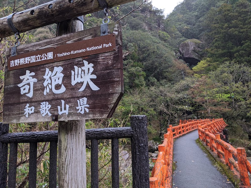 奇絶峡 滝見橋