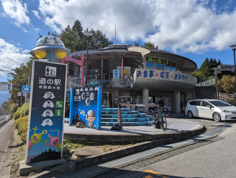 道の駅吉野路大塔