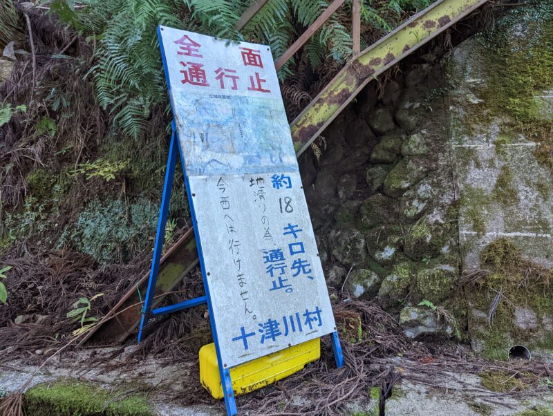 18km先 通行止めの案内
